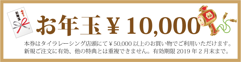 お年玉クーポンの期限は２月末迄です