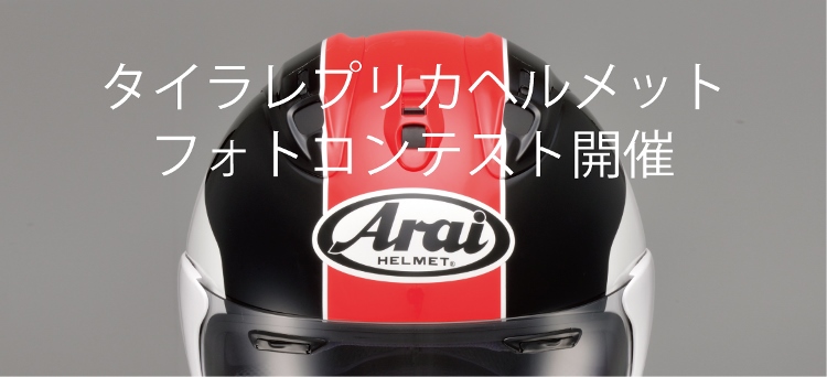 タイラレプリカヘルメット フォトコンテスト開催！