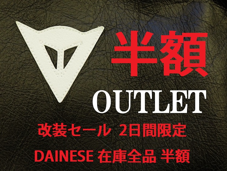 改装セール 2日間限定 DAINESE在庫全品 半額！