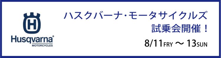 ハスクバーナ・モーターサイクルズ 試乗会開催