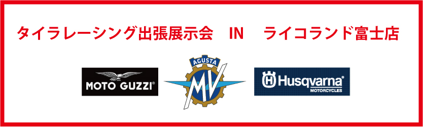 『ライコランド富士店様』で出張展示会