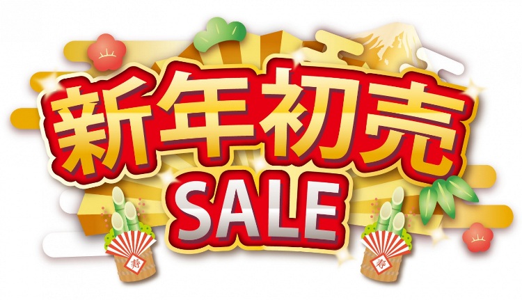 2026年 新年初売りは1月4日（日）13時より