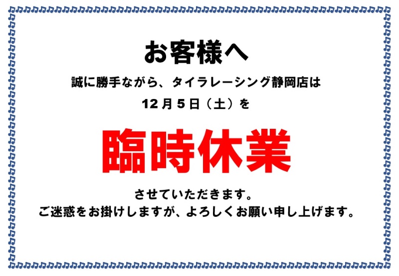 【静岡店】12月5日（土）臨時休業のお知らせ