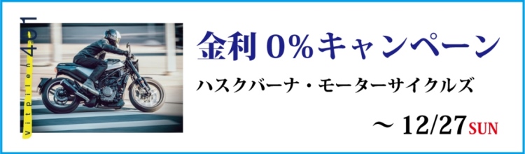 HUSQVARNA 金利0％キャンペーン実施中！