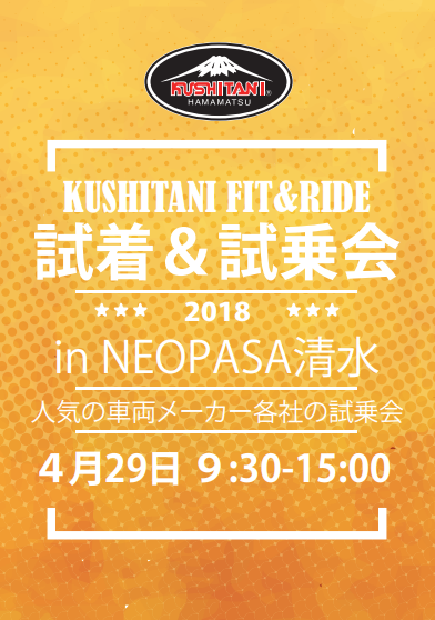 【静岡店】4/29 KUSHITANI FIT&RIDE に是非ご来場ください