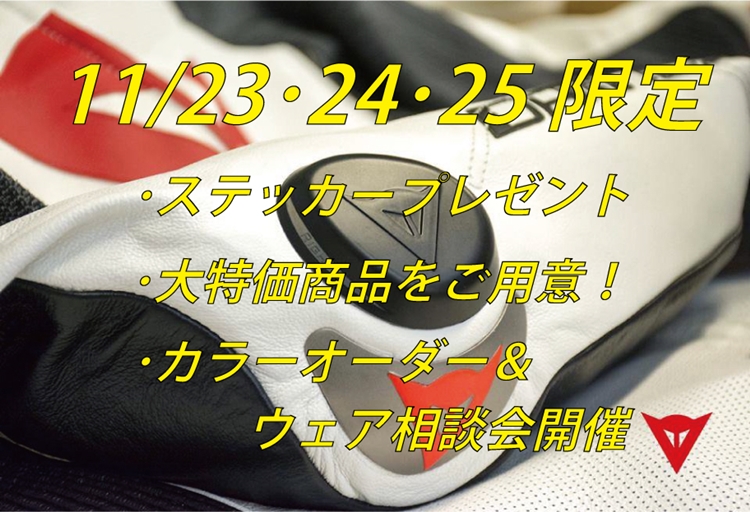 11/23～25はDAINESE・AGVイベントを開催いたします