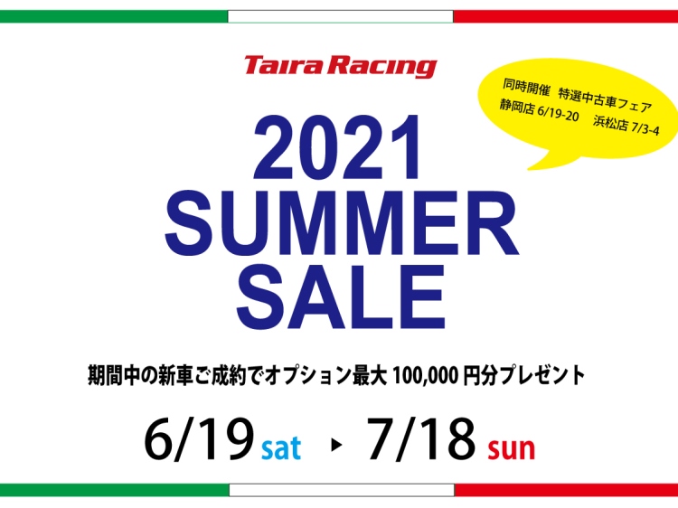 2021 SUMMER SALE 開催！