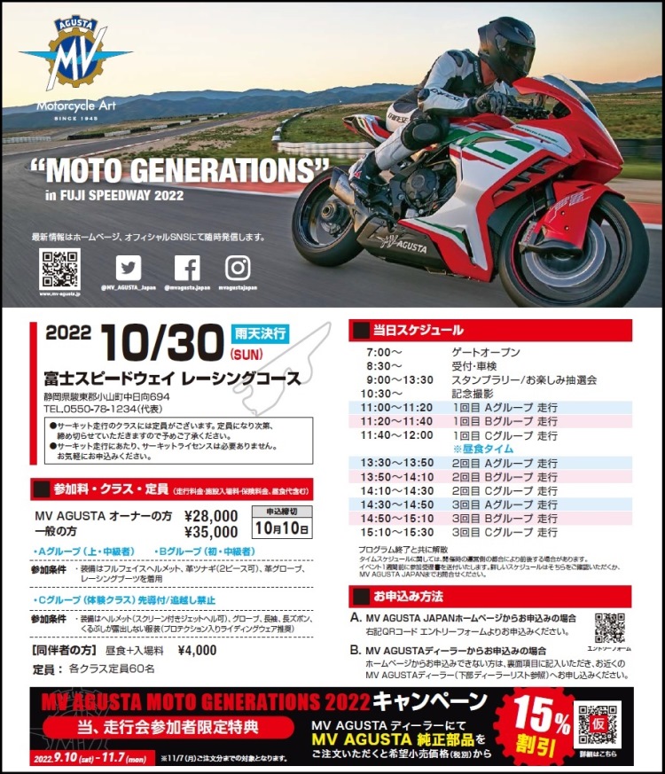 MV AGUSTA 富士スピードウエイ走行会（MOTO GENERATIONS)のご案内