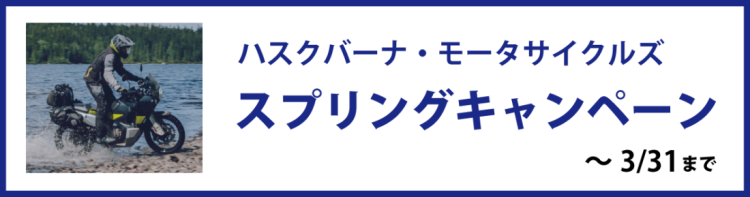 ハスクバーナ スプリングキャンペーン