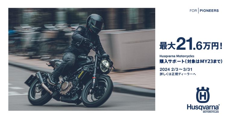 Husqvarna Motorcycles 購入サポートキャンペーン