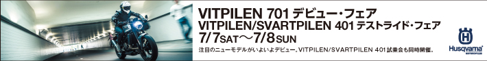 今度の週末は ハスクバーナ VITPILEN701 デビューフェア 開催！