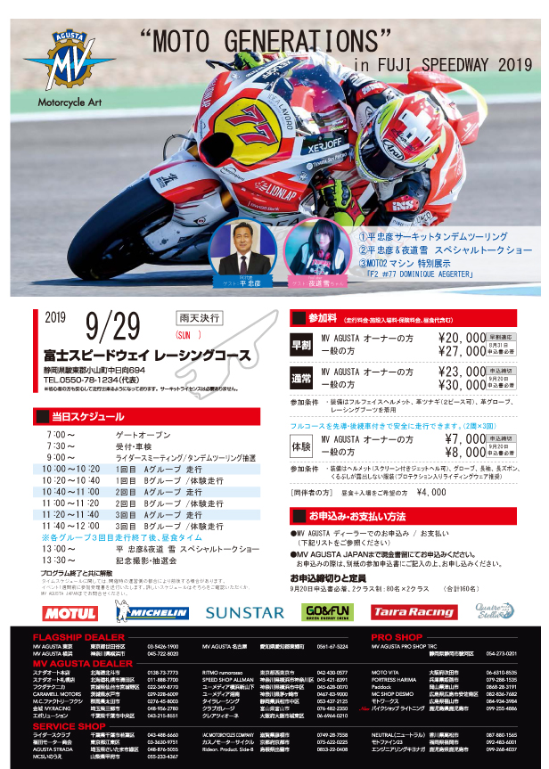 【MV AGUSTA走行会】早割申込期限迫る！