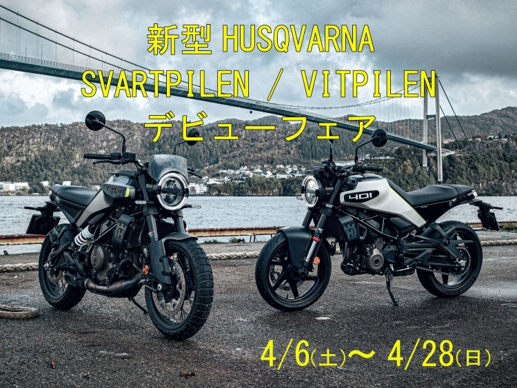 新型 HUSQVARNA SVARTPILEN / VITPILEN デビューフェア