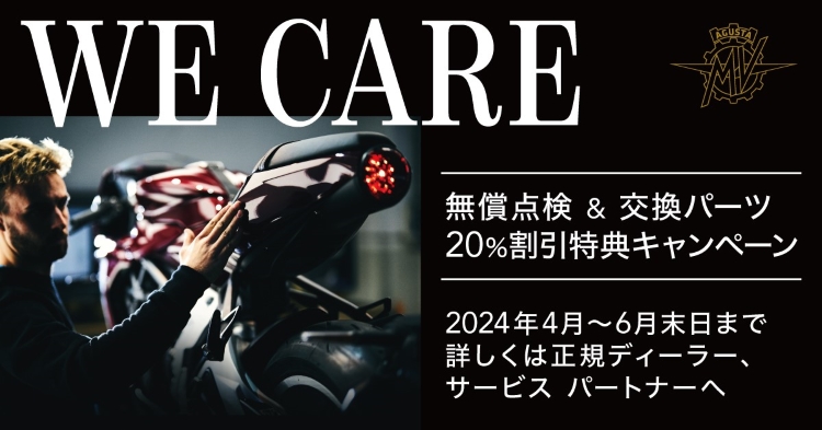 MV Agusta WE CARE CAMPAIGN（無償点検キャンペーン）