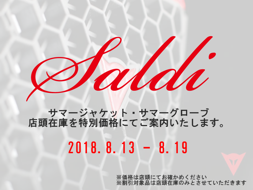 DAINESE SUMMER SALE のご案内